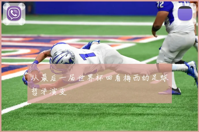 从最后一届世界杯回看梅西的足球哲学演变