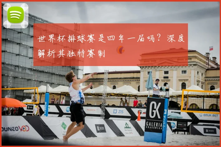 世界杯排球赛是四年一届吗？深度解析其独特赛制