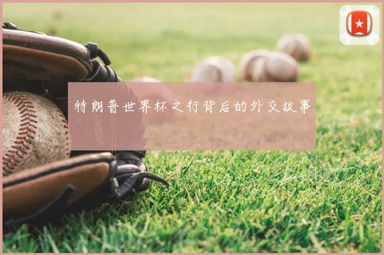 特朗普世界杯之行背后的外交故事