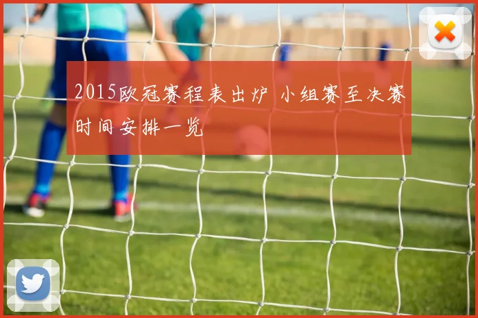2015欧冠赛程表出炉 小组赛至决赛时间安排一览