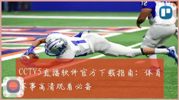 CCTV5直播软件官方下载指南：体育赛事高清观看必备