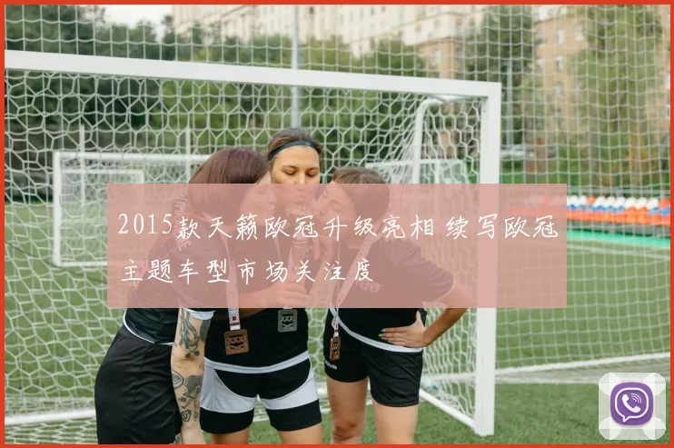 2015款天籁欧冠升级亮相 续写欧冠主题车型市场关注度
