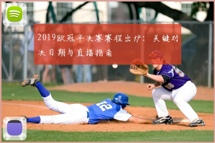 2019欧冠半决赛赛程出炉：关键对决日期与直播指南