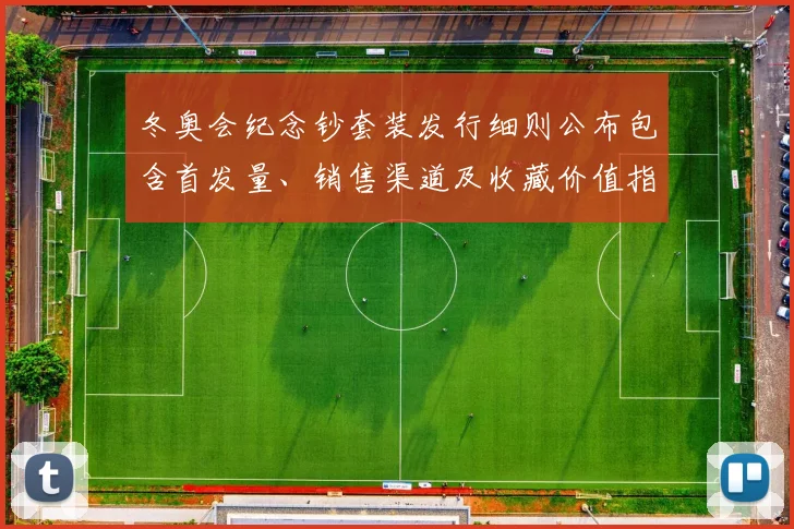 冬奥会纪念钞套装发行细则公布包含首发量、销售渠道及收藏价值指引