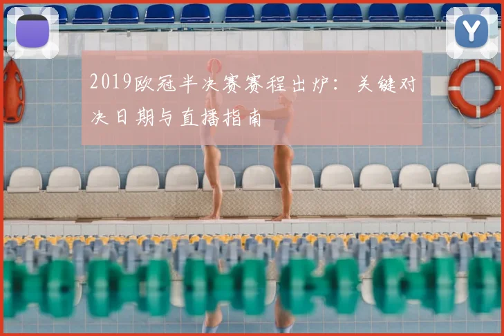 2019欧冠半决赛赛程出炉：关键对决日期与直播指南