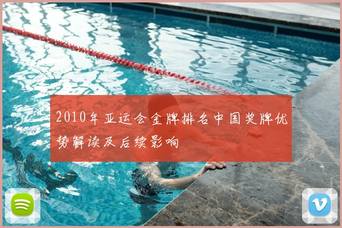 2010年亚运会金牌排名中国奖牌优势解读及后续影响