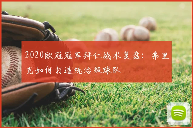 2020欧冠冠军拜仁战术复盘：弗里克如何打造统治级球队