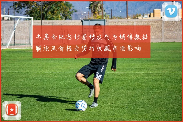 冬奥会纪念钞套钞发行与销售数据解读及价格走势对收藏市场影响