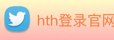 hth登录官网 logo